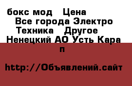 Joyetech eVic VT бокс-мод › Цена ­ 1 500 - Все города Электро-Техника » Другое   . Ненецкий АО,Усть-Кара п.